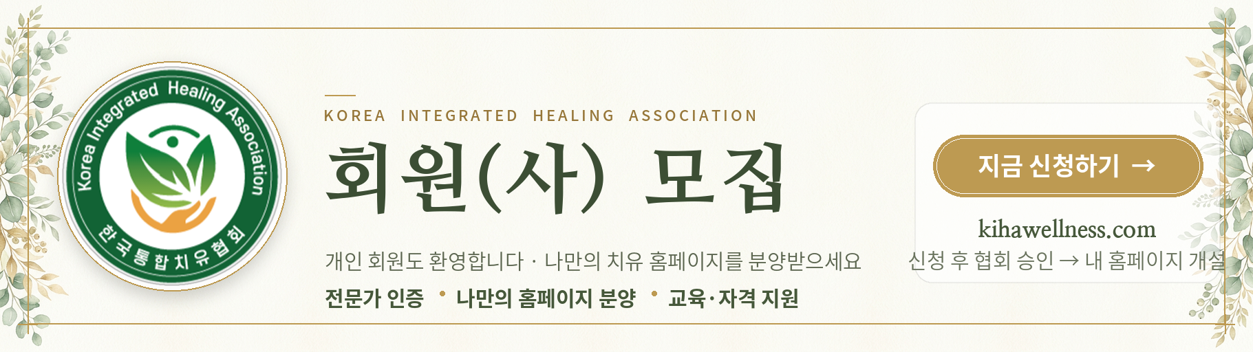 한국통합치유협회 회원사 모집