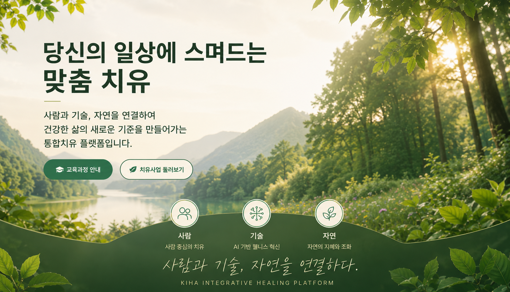 당신의 일상에 스며드는 맞춤 치유 — 귀반사웰니스·아로마테라피·디지털치유로 몸과 마음의 균형을 찾는 KIHA 통합치유 플랫폼. 사람·기술·자연을 연결합니다.