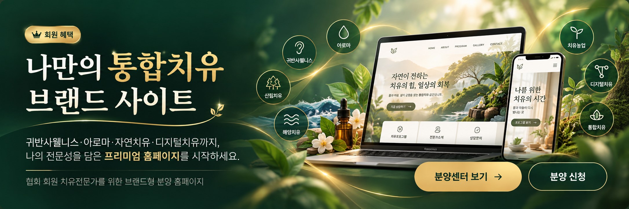 나만의 통합치유 브랜드 사이트 — 귀반사웰니스·아로마·자연치유·디지털치유까지, 나의 전문성을 담은 프리미엄 홈페이지를 시작하세요. 협회 회원 치유전문가를 위한 브랜드형 분양 홈페이지.